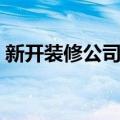 新开装修公司怎么接单（装修公司怎么接单）