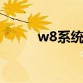 w8系统好不好（w8系统怎么样）