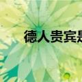 德人贵宾是什么（德人贵宾卡怎么样）