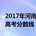 2017年河南高考分数线最高分（2017年河南高考分数线）