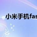 小米手机fastboot什么意思怎样才能开机