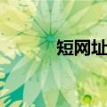 短网址免费生成（免费短网址）