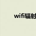 wifi辐射调节到哪个好（wifi辐射）