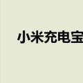  小米充电宝和红米充电宝是怎样进行区别