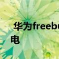  华为freebuds3充电盒为什么无法给耳机充电