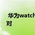  华为watch gt2和安卓设备如何进行连接配对