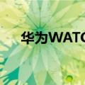  华为WATCH GT 2采用了超级蓝牙技术