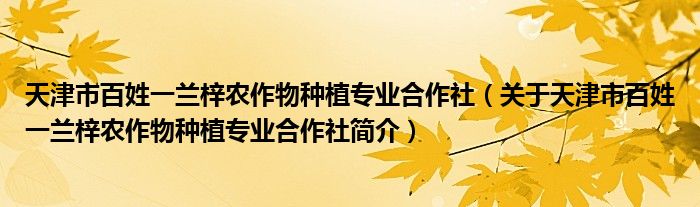 天津市百姓一蘭梓農作物種植專業合作社(關於天津市百姓一蘭梓農作物