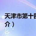 天津市第十四中学（关于天津市第十四中学简介）