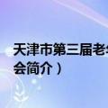 天津市第三届老年人运动会（关于天津市第三届老年人运动会简介）