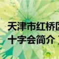 天津市红桥区红十字会（关于天津市红桥区红十字会简介）