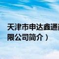 天津市申达鑫通商贸有限公司（关于天津市申达鑫通商贸有限公司简介）