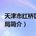 天津市红桥区民政局（关于天津市红桥区民政局简介）