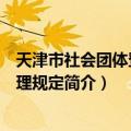 天津市社会团体登记管理规定（关于天津市社会团体登记管理规定简介）