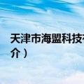 天津市海盟科技有限公司（关于天津市海盟科技有限公司简介）