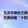 天津市绿色交通运输“十四五”发展规划（关于天津市绿色交通运输“十四五”发展规划简介）