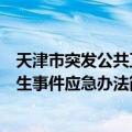 天津市突发公共卫生事件应急办法（关于天津市突发公共卫生事件应急办法简介）