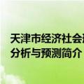 天津市经济社会形势分析与预测（关于天津市经济社会形势分析与预测简介）