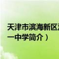 天津市滨海新区汉沽第一中学（关于天津市滨海新区汉沽第一中学简介）