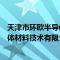 天津市环欧半导体材料技术有限公司（关于天津市环欧半导体材料技术有限公司简介）