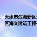 天津市滨海新区海文建筑工程有限公司（关于天津市滨海新区海文建筑工程有限公司简介）