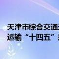 天津市综合交通运输“十四五”规划（关于天津市综合交通运输“十四五”规划简介）