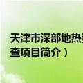 天津市深部地热资源普查项目（关于天津市深部地热资源普查项目简介）