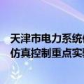 天津市电力系统仿真控制重点实验室（关于天津市电力系统仿真控制重点实验室简介）