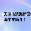 天津市滨海新区塘沽滨海中学（关于天津市滨海新区塘沽滨海中学简介）