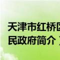 天津市红桥区人民政府（关于天津市红桥区人民政府简介）