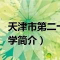 天津市第二十一中学（关于天津市第二十一中学简介）