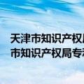 天津市知识产权局专利权质押贷款操作暂行办法（关于天津市知识产权局专利权质押贷款操作暂行办法简介）