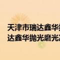 天津市瑞达鑫华抛光磨光冷胶研磨材料公司（关于天津市瑞达鑫华抛光磨光冷胶研磨材料公司简介）