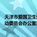 天津市爱国卫生运动委员会办公室（关于天津市爱国卫生运动委员会办公室简介）