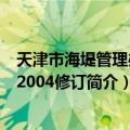 天津市海堤管理办法 2004修订（关于天津市海堤管理办法 2004修订简介）