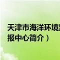 天津市海洋环境监测预报中心（关于天津市海洋环境监测预报中心简介）