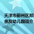 天津市蓟州区邦均镇亲友幼儿园（关于天津市蓟州区邦均镇亲友幼儿园简介）