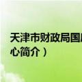 天津市财政局国库支付中心（关于天津市财政局国库支付中心简介）