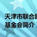 天津市联合助学基金会（关于天津市联合助学基金会简介）