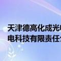 天津德高化成光电科技有限责任公司（关于天津德高化成光电科技有限责任公司简介）