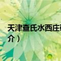 天津查氏水西庄研究文录（关于天津查氏水西庄研究文录简介）