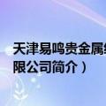 天津易鸣贵金属经营有限公司（关于天津易鸣贵金属经营有限公司简介）