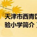 天津市西青区实验小学（关于天津市西青区实验小学简介）