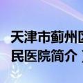 天津市蓟州区人民医院（关于天津市蓟州区人民医院简介）