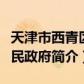 天津市西青区人民政府（关于天津市西青区人民政府简介）