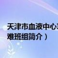 天津市血液中心攻坚克难班组（关于天津市血液中心攻坚克难班组简介）