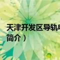 天津开发区导轨电车1号线（关于天津开发区导轨电车1号线简介）