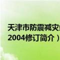 天津市防震减灾条例 2004修订（关于天津市防震减灾条例 2004修订简介）