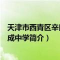 天津市西青区辛口镇当成中学（关于天津市西青区辛口镇当成中学简介）