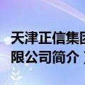 天津正信集团有限公司（关于天津正信集团有限公司简介）